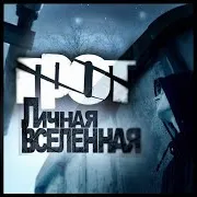 Грот